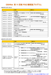 第11回新PSG睡眠塾